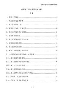 橋梁施工過程質(zhì)量控制方案