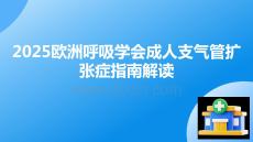 2025歐洲呼吸學(xué)會(huì)成人支氣管擴(kuò)張癥指南解讀