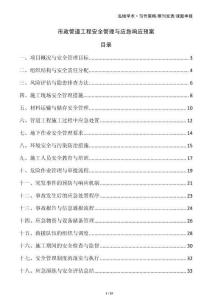 市政管道工程安全管理與應(yīng)急響應(yīng)預(yù)案