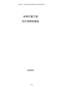 水庫擴(kuò)建工程可行性研究報(bào)告