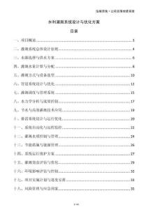 水利灌溉系統(tǒng)設(shè)計(jì)與優(yōu)化方案