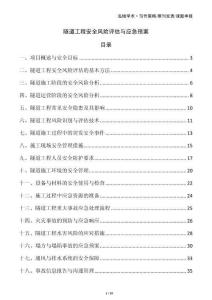 隧道工程安全風(fēng)險評估與應(yīng)急預(yù)案