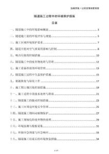 隧道施工過程中的環(huán)境保護(hù)措施