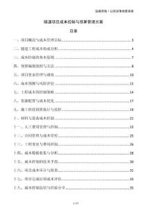 隧道項目成本控制與預算管理方案