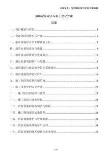 消防設施設計與施工優化方案