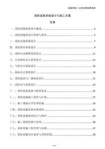 消防設施系統設計與施工方案