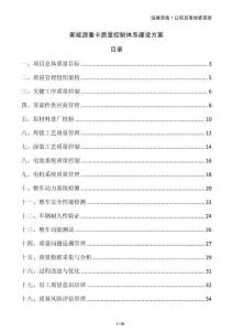 新能源重卡質(zhì)量控制體系建設方案