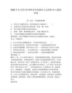 2025年4月四川護理職業學院編外人員招聘14人模擬試卷有答案詳解