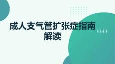 成人支氣管擴張癥指南解讀