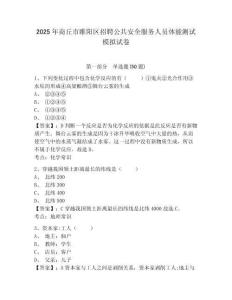 2025年商丘市睢陽區招聘公共安全服務人員體能測試模擬試卷及答案詳解一套