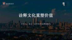 夏正：詮釋文化 重塑價值 -新銳中國茶品牌，怎么逆勢增長？