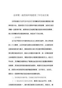 京津冀一流營商環(huán)境建設(shè)三年行動方案