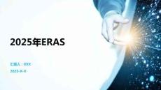 2025年ERAS