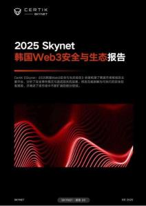 2025 Skynet韓國Web3安全與生態(tài)報(bào)告