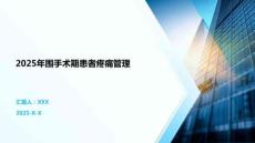 2025年圍手術(shù)期患者疼痛管理