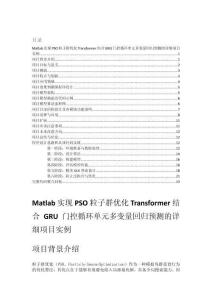 Matlab實現PSO粒子群優化Transformer結合GRU門控循環單元多變量回歸預測的詳細項目實例（含完整的程序，GUI設計和代碼詳解）