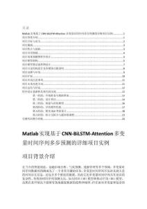 Matlab實現(xiàn)基于CNN-BiLSTM-Attention多變量時間序列多步預測的詳細項目實例（含完整的程序，GUI設(shè)計和代碼詳解）