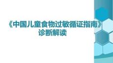中國兒童食物過敏循證指南診斷部分解讀