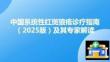 中國系統(tǒng)性紅斑狼瘡診療指南（2025版）及其專家解讀