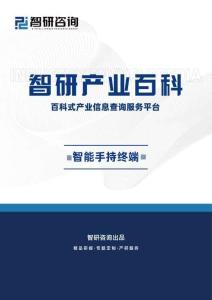 智能手持終端產(chǎn)業(yè)現(xiàn)狀分析（附行業(yè)政策、重點(diǎn)企業(yè)分析、市場(chǎng)競(jìng)爭(zhēng)格局及發(fā)展趨勢(shì)預(yù)測(cè)）智研咨詢(xún)