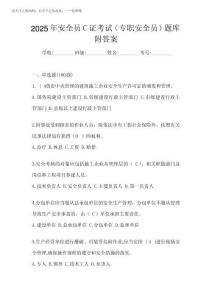 2025年安全員C證考試(專職安全員)題庫附答案