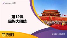 第12课 民族大团结（课件）-（统编版）