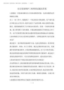 2025年辦公設(shè)備維護(hù)工程師面試題及答案(經(jīng)典版)