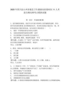 2025年四川涼山州喜德縣衛(wèi)生健康局招募村醫(yī)11人考前自測(cè)高頻考點(diǎn)模擬試題及答案詳解（必刷）