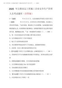 2025年公路水運工程施工企業(yè)安全生產(chǎn)管理人員考試題庫(含答案)