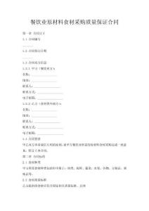 餐飲業(yè)原材料食材采購質(zhì)量保證合同