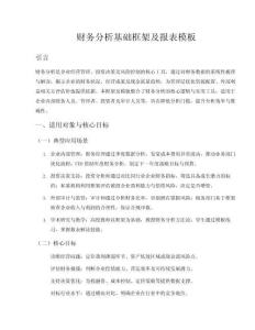 財務分析基礎框架及報表模板