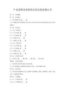 產(chǎn)品采購及質(zhì)量保證協(xié)議條款確認書