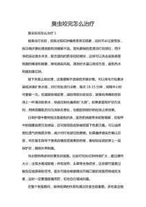 臭蟲咬完怎么治療