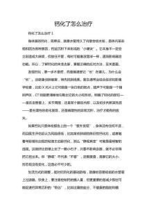 鈣化了怎么治療