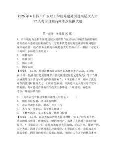 2025年4月四川廣安理工學(xué)院籌建處引進(jìn)高層次人才17人考前自測高頻考點(diǎn)模擬試題及完整答案詳解1套