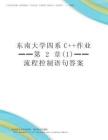 2025年東南大學(xué)四系c++作業(yè)━━第2章(1)━━流程控制語句答案