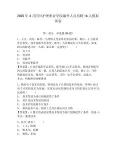 2025年4月四川護理職業學院編外人員招聘14人模擬試卷及答案詳解（新）