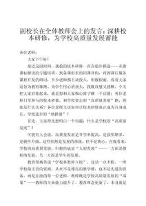 副校長在全體教師會上的發(fā)言：深耕校本研修，為學(xué)校高質(zhì)量發(fā)展蓄能