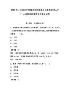 2025年4月四川廣安理工學(xué)院籌建處引進(jìn)高層次人才17人考前自測高頻考點(diǎn)模擬試題附答案詳解（模擬題）