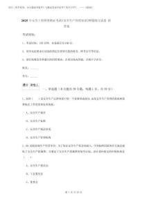 2025年安全工程師資格證考試《安全生產(chǎn)管理知識》押題練習(xí)試卷 附