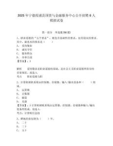 2025年寧德霞浦縣國(guó)資與金融服務(wù)中心公開招聘6人模擬試卷及答案詳解（歷年真題）