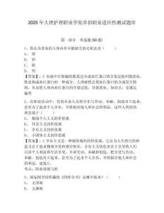 2025年大理護(hù)理職業(yè)學(xué)院?jiǎn)握新殬I(yè)適應(yīng)性測(cè)試題庫(kù)附參考答案詳解（突破訓(xùn)練）