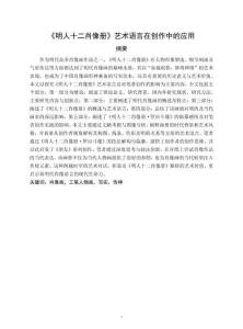 《明人十二肖像冊(cè)》藝術(shù)語(yǔ)言在創(chuàng)作中的應(yīng)用