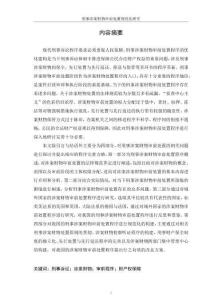 刑事涉案財物審前處置規(guī)范化研究