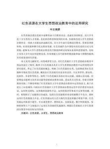 紅色資源在大學(xué)生思想政治教育中的運(yùn)用研究
