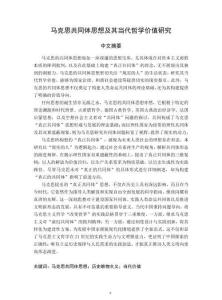 馬克思共同體思想及其當(dāng)代哲學(xué)價(jià)值研究