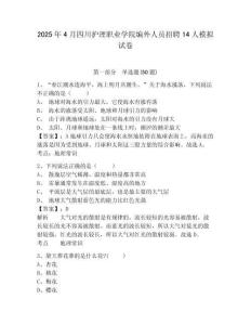 2025年4月四川護理職業學院編外人員招聘14人模擬試卷及參考答案詳解一套