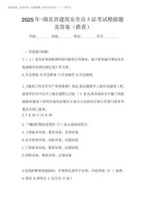 2025年-湖北省建筑安全員A證考試模擬題及答案(推薦)