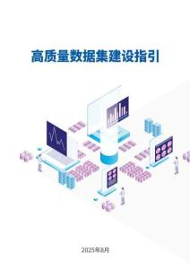 高質(zhì)量數(shù)據(jù)集建設(shè)指引