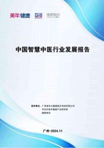 2025年中國智慧中醫(yī)行業(yè)發(fā)展報(bào)告